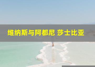 维纳斯与阿都尼 莎士比亚